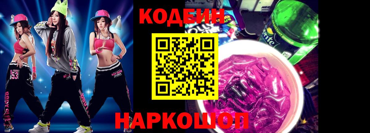 Codein напиток Lean (лин)  Вход с VPN  Самара 